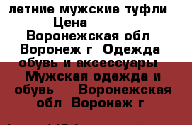 летние мужские туфли  › Цена ­ 3 000 - Воронежская обл., Воронеж г. Одежда, обувь и аксессуары » Мужская одежда и обувь   . Воронежская обл.,Воронеж г.